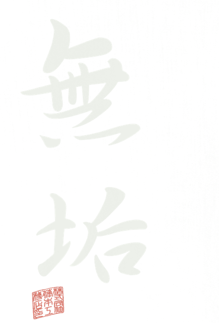 Hayama Muku 無垢